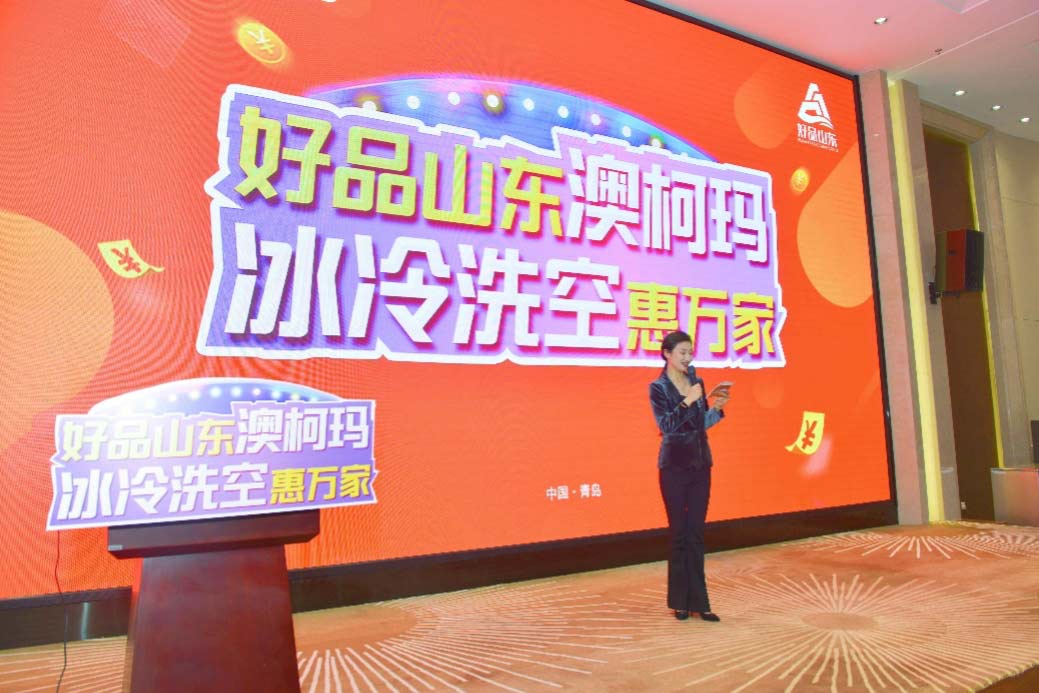 “好品山東澳柯瑪，冰冷洗空惠萬(wàn)家”隆重啟動(dòng)