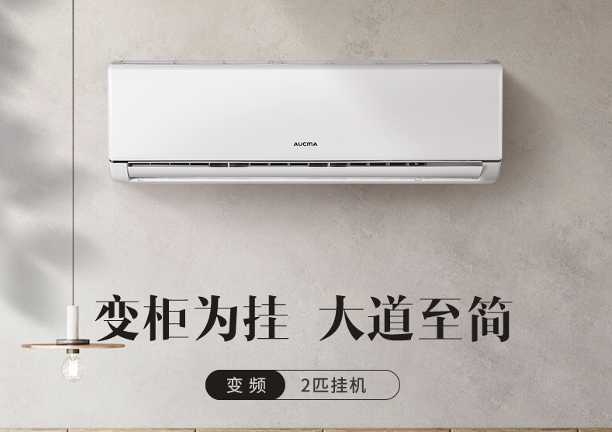 為你消夏，澳柯瑪2p變頻空調震撼登場(chǎng)