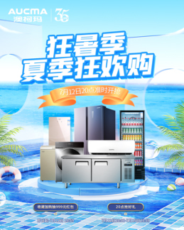 縱享夏日清涼，澳柯瑪夏季狂歡購開(kāi)啟