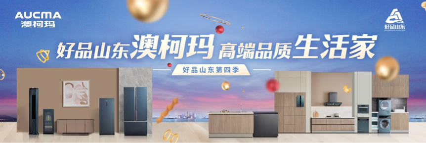  “好品山東澳柯瑪”第四季啟動(dòng)，推出三大限定福利