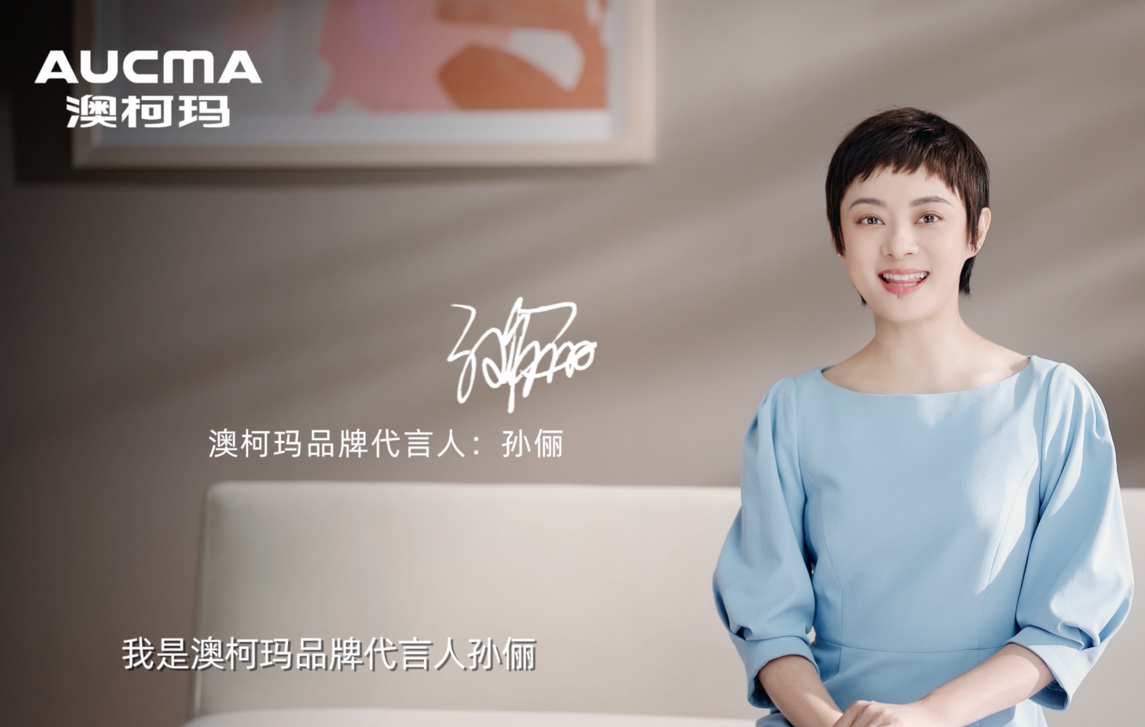 孫儷代言澳柯瑪：她是一位大滿(mǎn)貫實(shí)力派明星，也是一位充滿(mǎn)溫情的品質(zhì)生活家，歡迎孫儷成為“溫度科技專(zhuān)家”澳柯瑪的品牌代言人。
