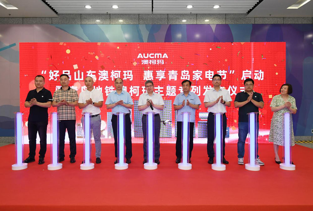 好品山東澳柯瑪，惠享青島家電節啟動(dòng)