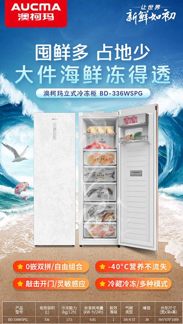 開(kāi)海囤鮮季，澳柯瑪全新立式冷柜孫儷新鮮之選