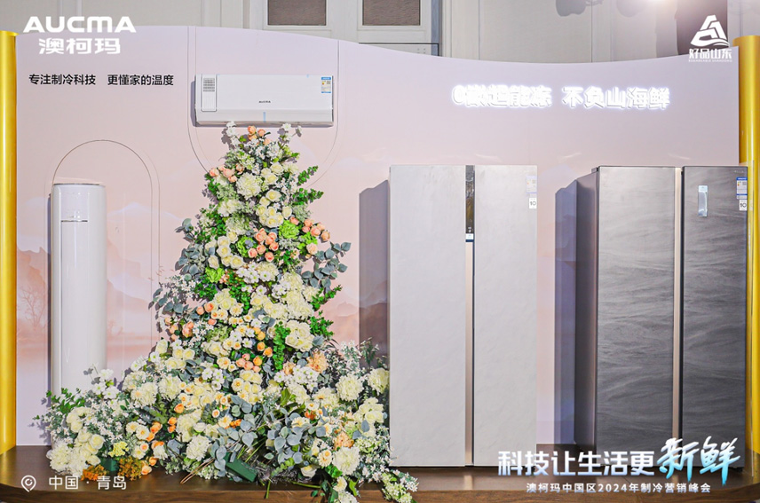 零嵌超能凍保鮮全空間，澳柯瑪推出全新對開(kāi)冰箱
