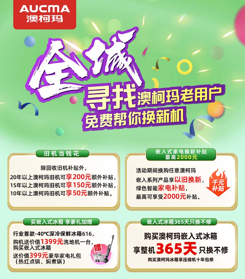 30年見(jiàn)證品質(zhì)，澳柯瑪啟動(dòng)尋找老用戶(hù)活動(dòng)