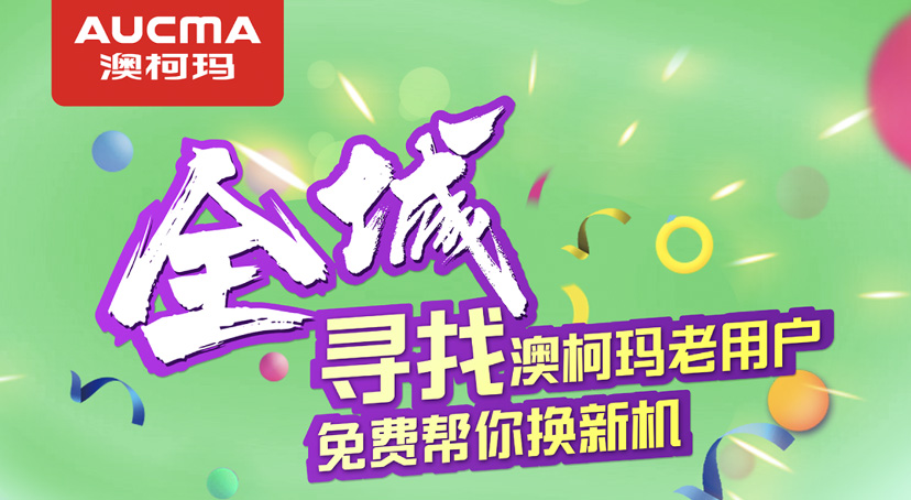 家電以舊換新，澳柯瑪尋找老用戶(hù)活動(dòng)全面啟動(dòng)
