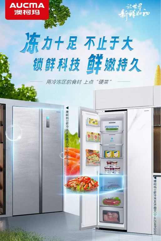 空間與保鮮兼得，澳柯瑪零嵌冷凍王冰箱點(diǎn)亮新生活