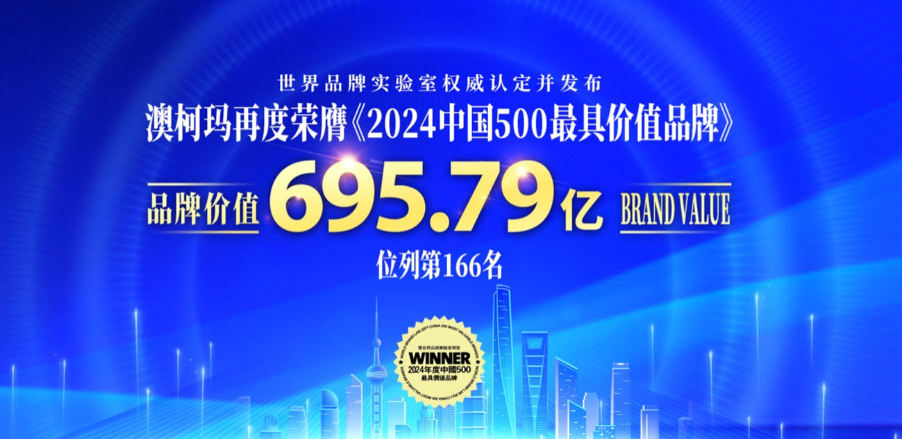 品牌價(jià)值695億，澳柯瑪獲“2024中國500最具價(jià)值品牌”