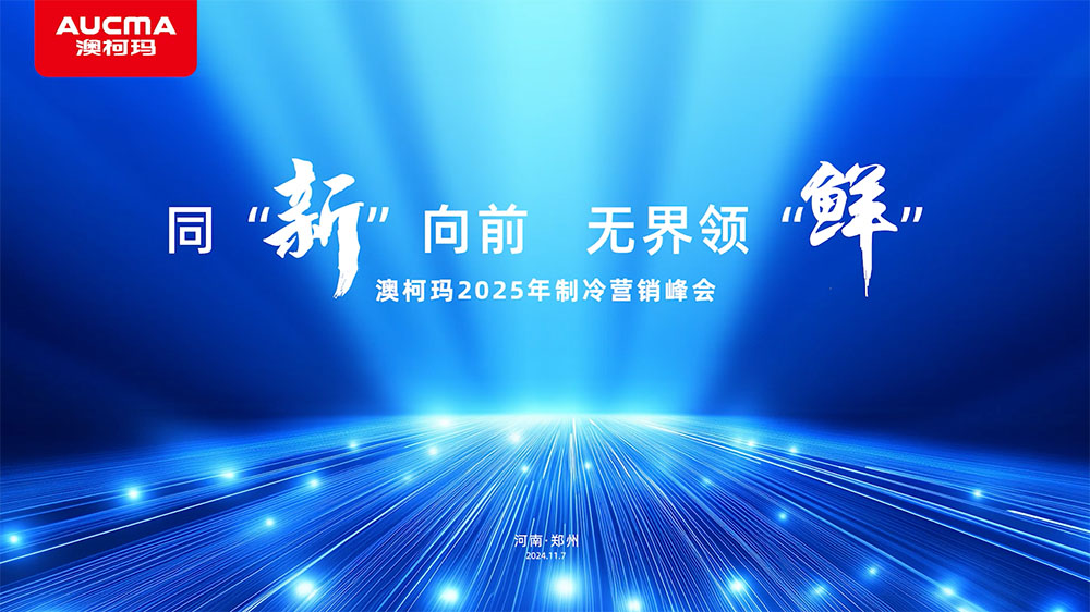 同“新”向前  無(wú)界領(lǐng)“鮮”澳柯瑪2025年制冷營(yíng)銷(xiāo)峰會(huì)隆重舉行！