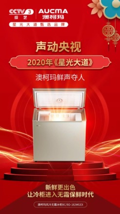 強勢登錄央視背后，澳柯瑪風(fēng)冷無(wú)霜冷柜解密