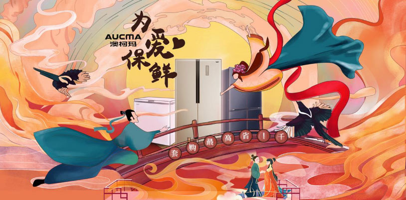 以愛(ài)之名與你“約惠”，澳柯瑪七夕獻禮